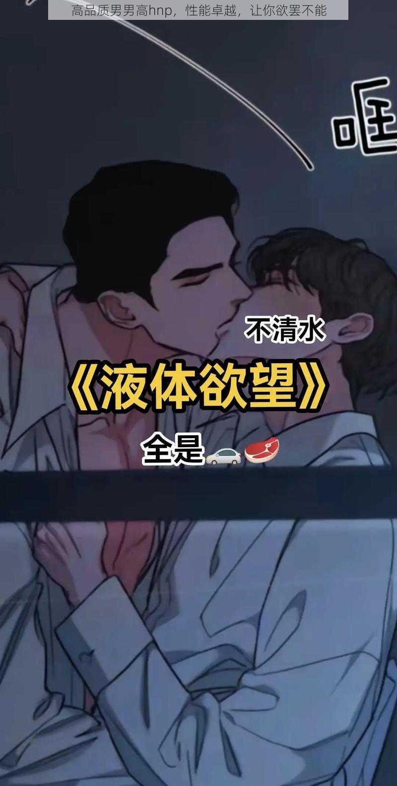 高品质男男高hnp，性能卓越，让你欲罢不能