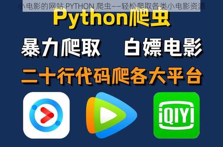 小电影的网站 PYTHON 爬虫——轻松爬取各类小电影资源