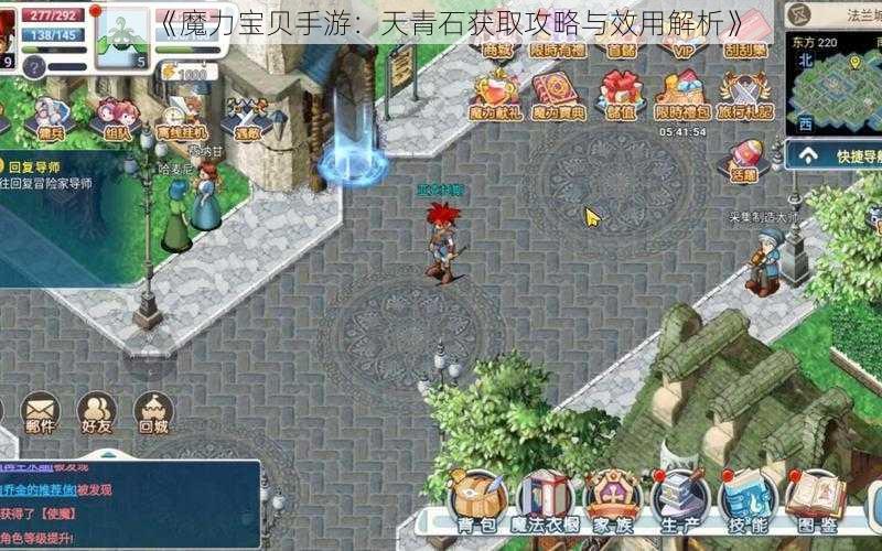 《魔力宝贝手游：天青石获取攻略与效用解析》