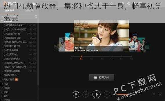 热门视频播放器，集多种格式于一身，畅享视觉盛宴