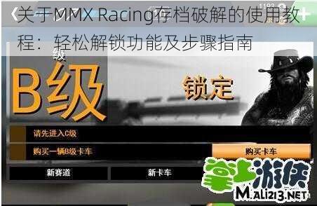 关于MMX Racing存档破解的使用教程：轻松解锁功能及步骤指南