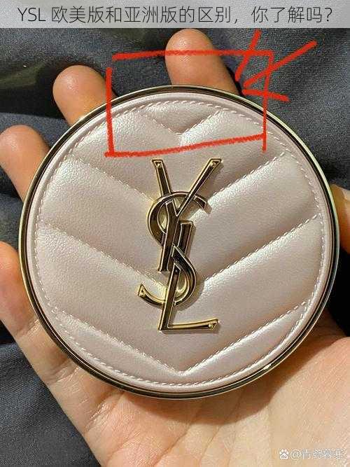 YSL 欧美版和亚洲版的区别，你了解吗？