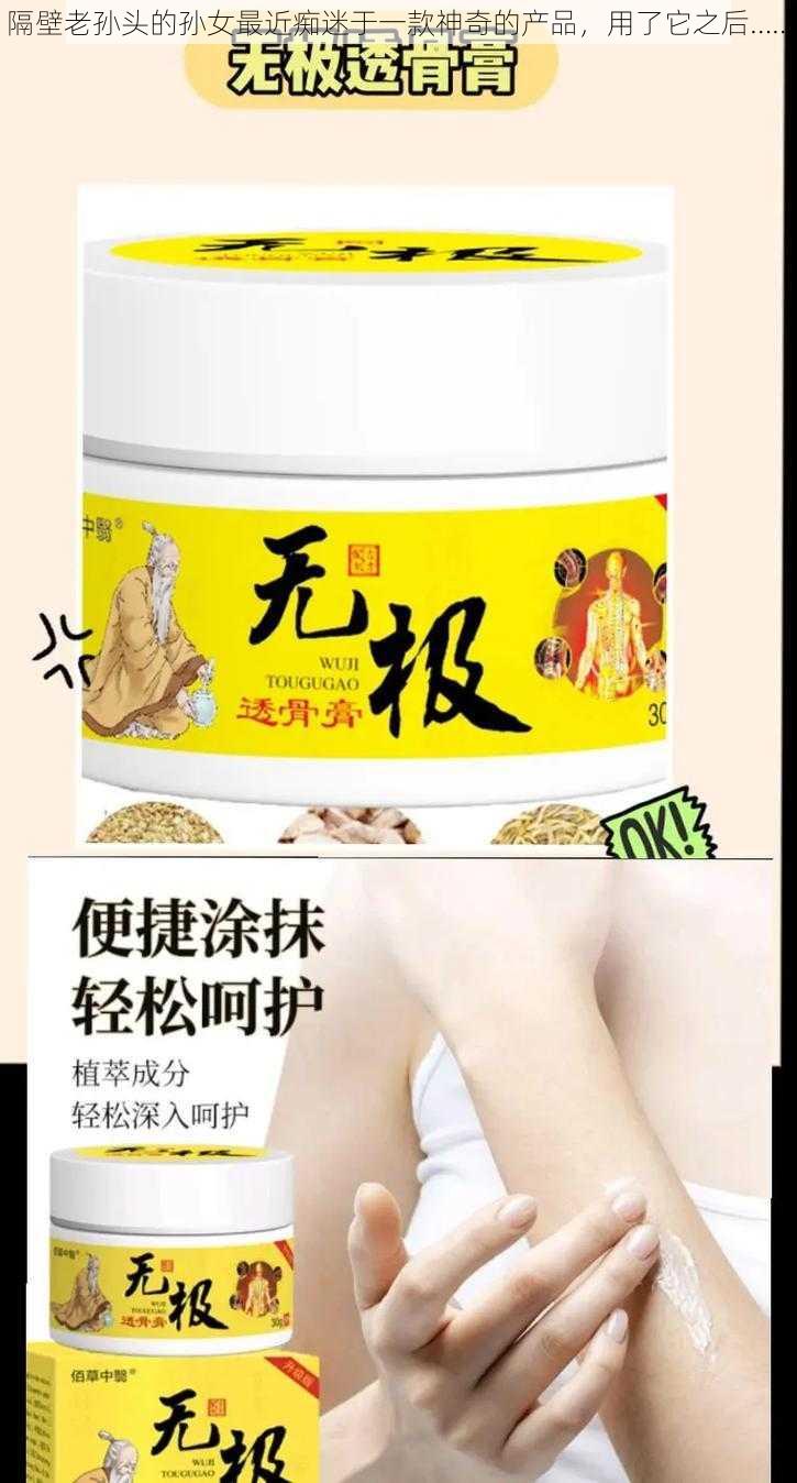 隔壁老孙头的孙女最近痴迷于一款神奇的产品，用了它之后……