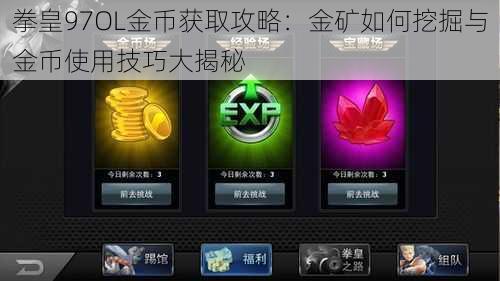 拳皇97OL金币获取攻略：金矿如何挖掘与金币使用技巧大揭秘