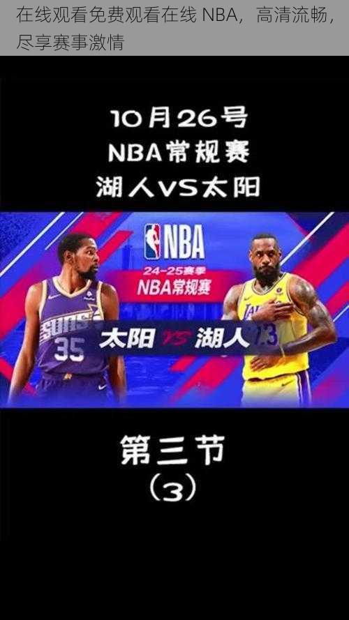 在线观看免费观看在线 NBA，高清流畅，尽享赛事激情