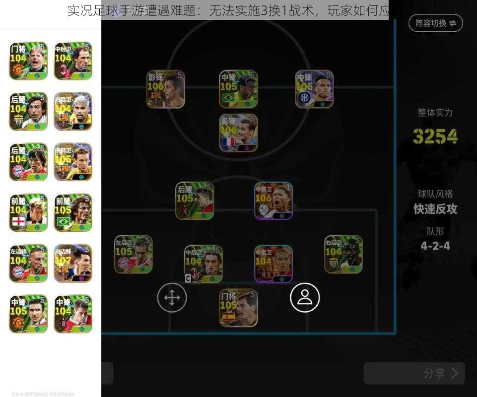 实况足球手游遭遇难题：无法实施3换1战术，玩家如何应对？