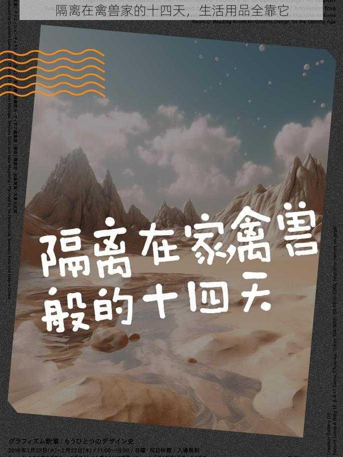 隔离在禽兽家的十四天，生活用品全靠它