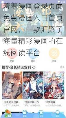 羞羞漫画登录页面免费漫画入口首页官网，一款汇聚了海量精彩漫画的在线阅读平台