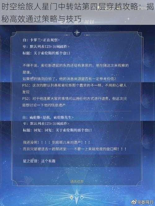 时空绘旅人星门中转站第四层穿越攻略：揭秘高效通过策略与技巧