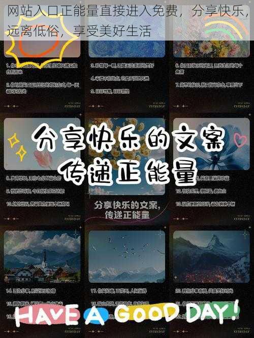 网站入口正能量直接进入免费，分享快乐，远离低俗，享受美好生活