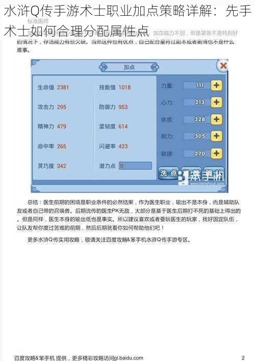水浒Q传手游术士职业加点策略详解：先手术士如何合理分配属性点