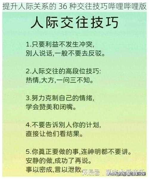 提升人际关系的 36 种交往技巧哔哩哔哩版