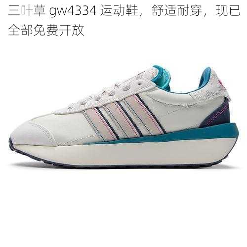 三叶草 gw4334 运动鞋，舒适耐穿，现已全部免费开放