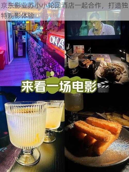 京东影业苏小小轮回酒店一起合作，打造独特观影体验