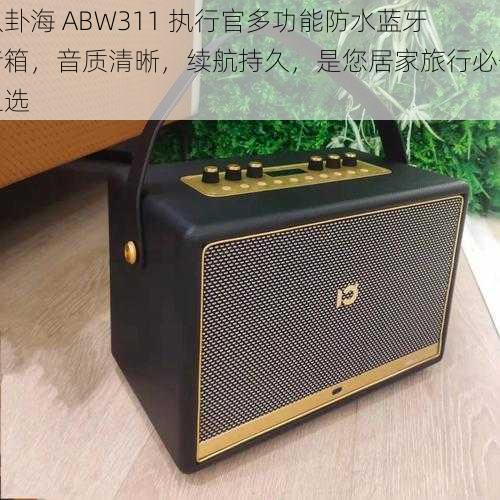 八卦海 ABW311 执行官多功能防水蓝牙音箱，音质清晰，续航持久，是您居家旅行必备之选