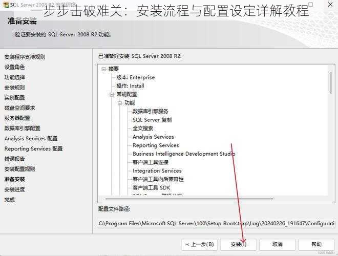 一步步击破难关：安装流程与配置设定详解教程