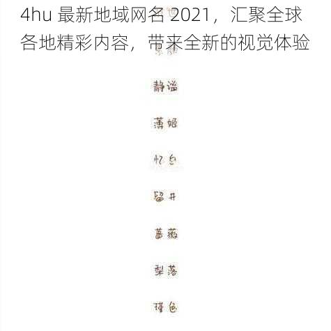 4hu 最新地域网名 2021，汇聚全球各地精彩内容，带来全新的视觉体验