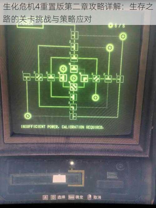 生化危机4重置版第二章攻略详解：生存之路的关卡挑战与策略应对