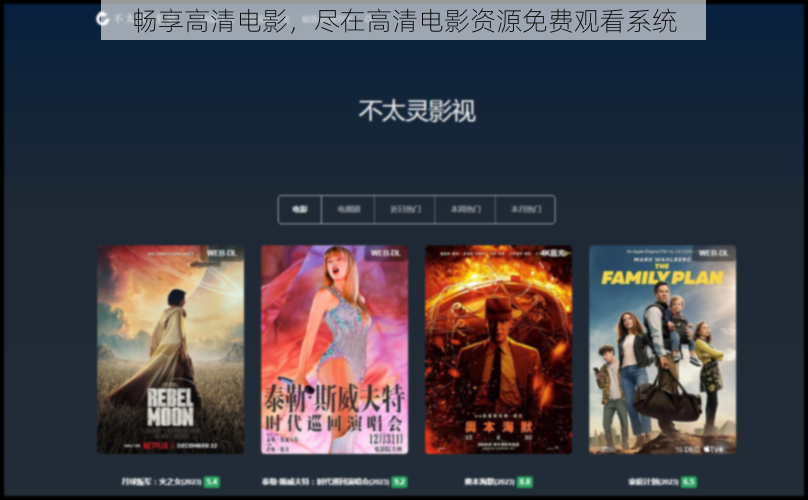 畅享高清电影，尽在高清电影资源免费观看系统