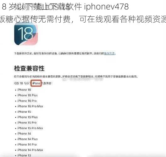 18 岁以下禁止下载软件 iphonev478 版糖心据传无需付费，可在线观看各种视频资源