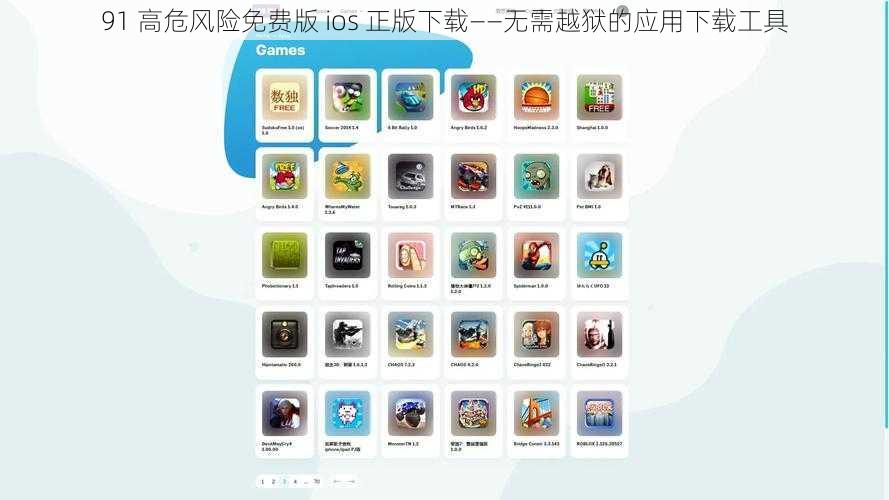 91 高危风险免费版 ios 正版下载——无需越狱的应用下载工具