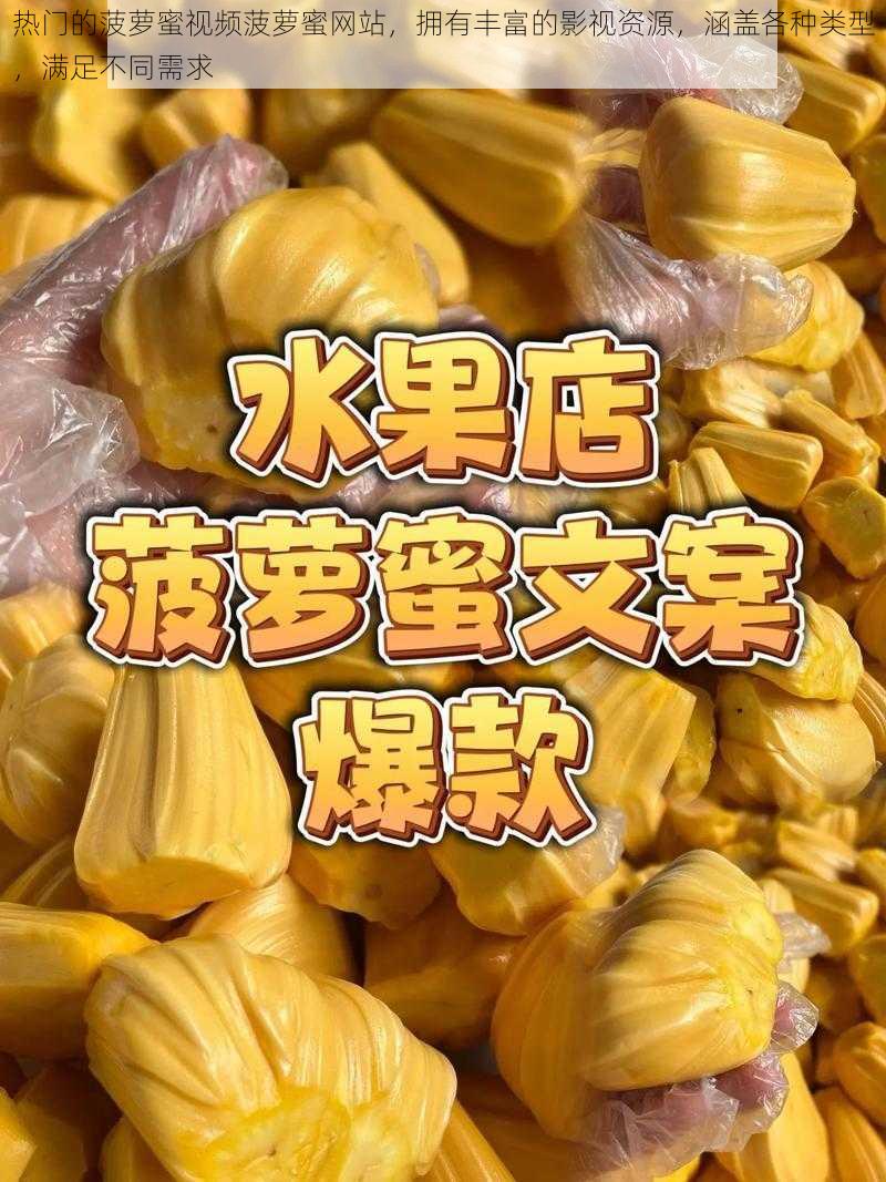 热门的菠萝蜜视频菠萝蜜网站，拥有丰富的影视资源，涵盖各种类型，满足不同需求