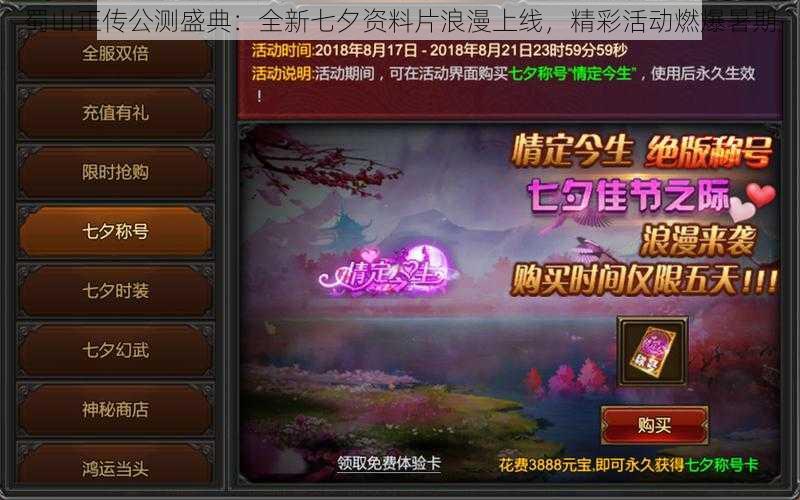 蜀山正传公测盛典：全新七夕资料片浪漫上线，精彩活动燃爆暑期