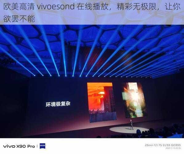 欧美高清 vivoesond 在线播放，精彩无极限，让你欲罢不能