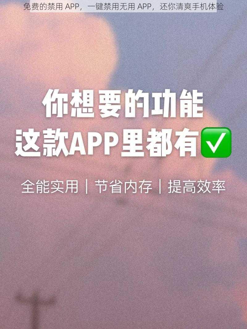 免费的禁用 APP，一键禁用无用 APP，还你清爽手机体验