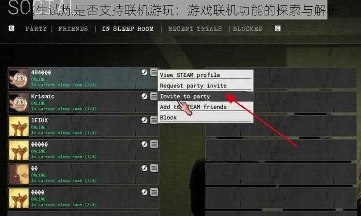 逃生试炼是否支持联机游玩：游戏联机功能的探索与解析