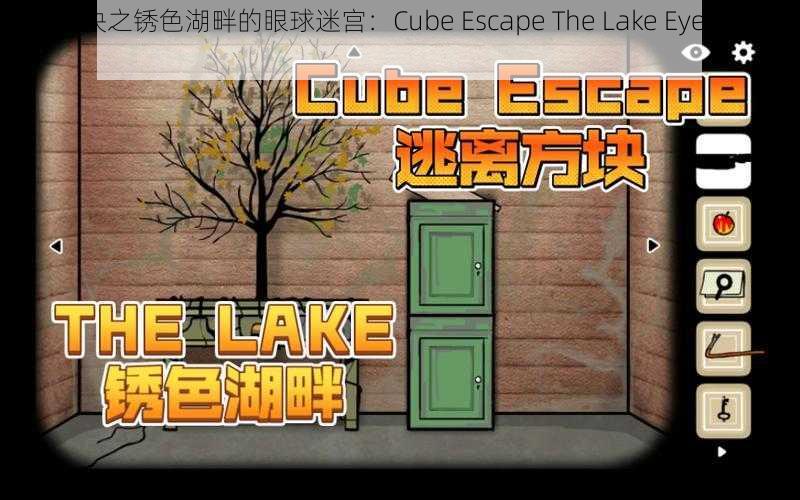 逃离方块之锈色湖畔的眼球迷宫：Cube Escape The Lake Eyes之谜探秘