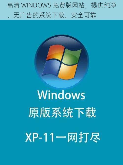 高清 WINDOWS 免费版网站，提供纯净、无广告的系统下载，安全可靠