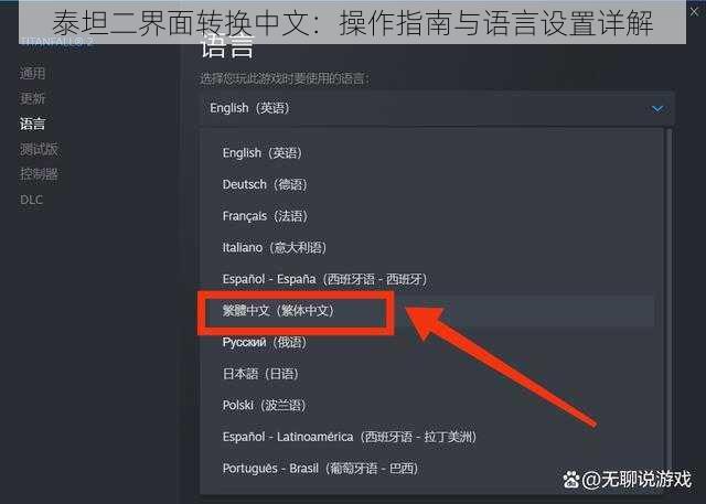 泰坦二界面转换中文：操作指南与语言设置详解