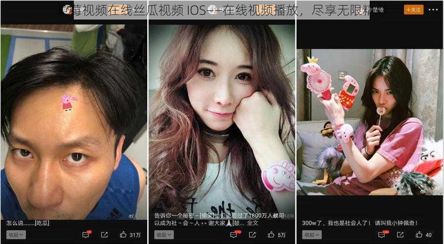 草莓视频在线丝瓜视频 IOS——在线视频播放，尽享无限精彩