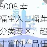 8008 幸福宝入口榴莲分类专区，超丰富的产品任意选择