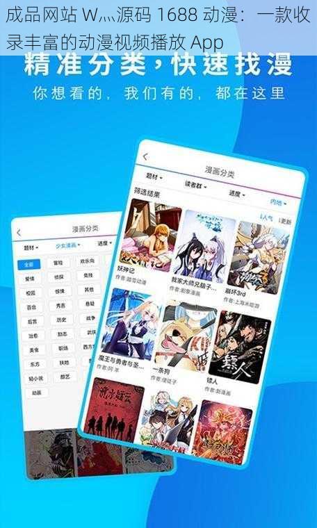 成品网站 W灬源码 1688 动漫：一款收录丰富的动漫视频播放 App