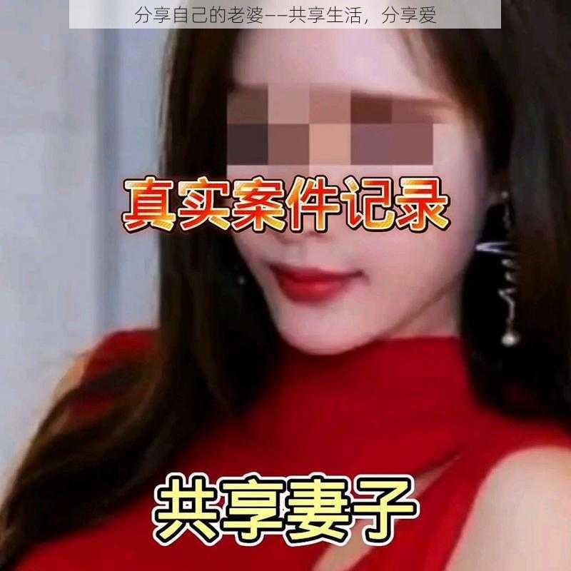 分享自己的老婆——共享生活，分享爱