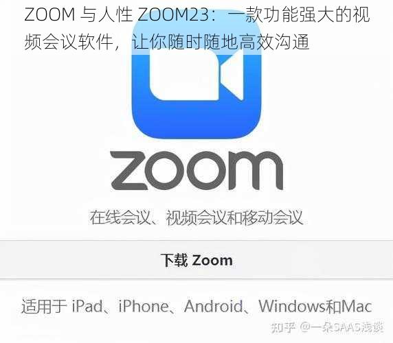 ZOOM 与人性 ZOOM23：一款功能强大的视频会议软件，让你随时随地高效沟通