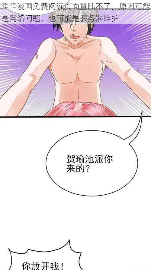 歪歪漫画免费阅读页面登陆不了，原因可能是网络问题，也可能是服务器维护