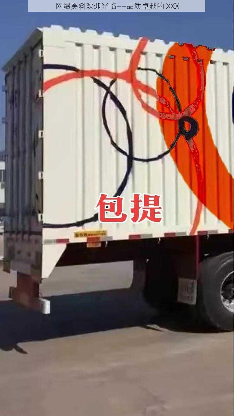 网爆黑料欢迎光临——品质卓越的 XXX