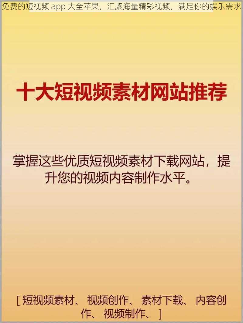 免费的短视频 app 大全苹果，汇聚海量精彩视频，满足你的娱乐需求