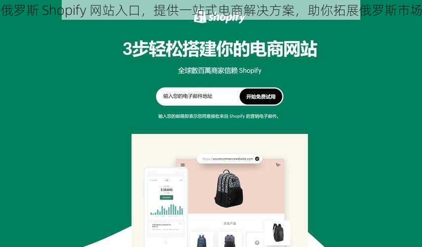 俄罗斯 Shopify 网站入口，提供一站式电商解决方案，助你拓展俄罗斯市场