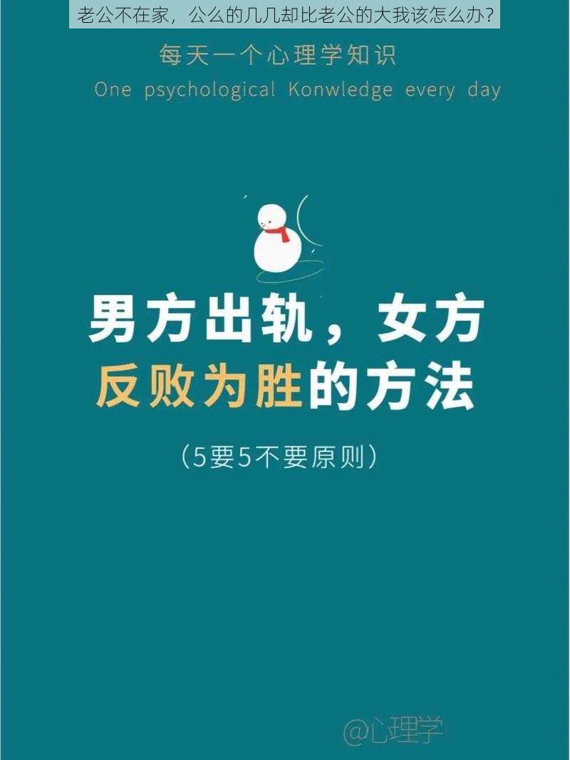 老公不在家，公么的几几却比老公的大我该怎么办？