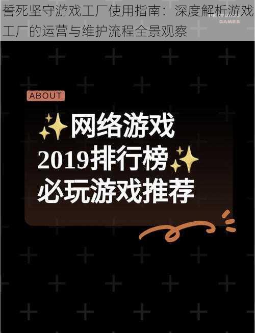 誓死坚守游戏工厂使用指南：深度解析游戏工厂的运营与维护流程全景观察