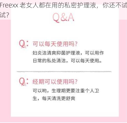 Freexx 老女人都在用的私密护理液，你还不试试？