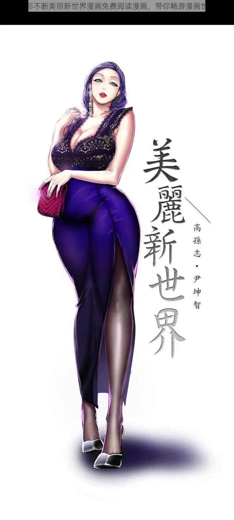 精彩不断美丽新世界漫画免费阅读漫画，带你畅游漫画世界