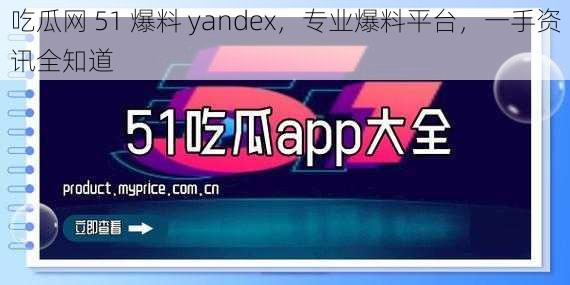 吃瓜网 51 爆料 yandex，专业爆料平台，一手资讯全知道