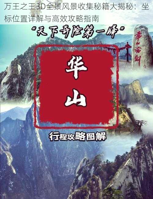 万王之王3D全景风景收集秘籍大揭秘：坐标位置详解与高效攻略指南