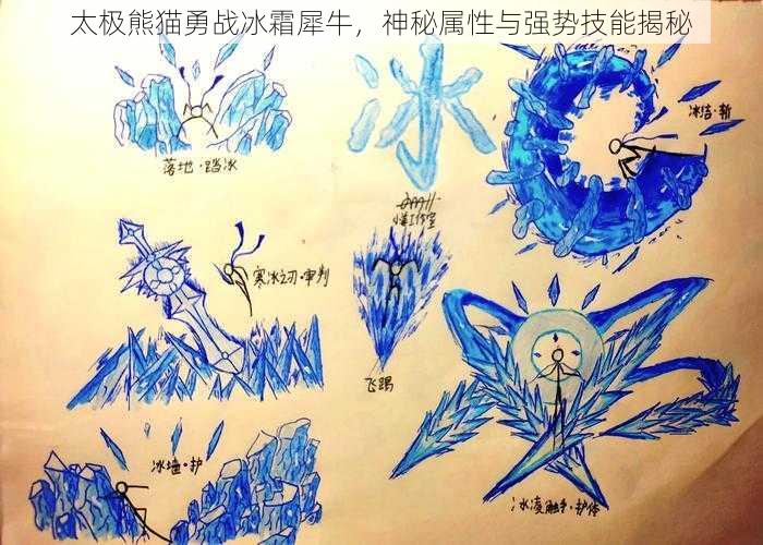 太极熊猫勇战冰霜犀牛，神秘属性与强势技能揭秘