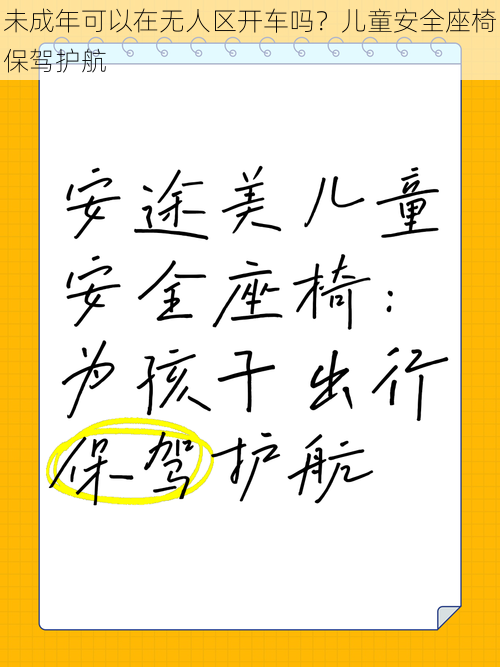 未成年可以在无人区开车吗？儿童安全座椅保驾护航